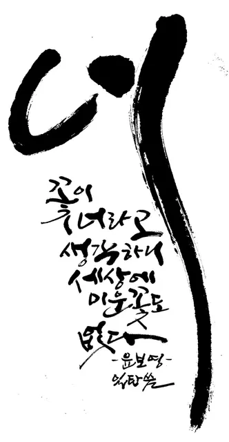 너 — 캘리그라피 작품