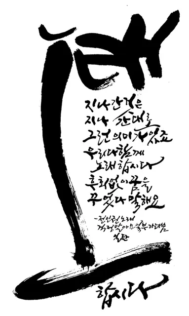 노래 — 캘리그라피 작품