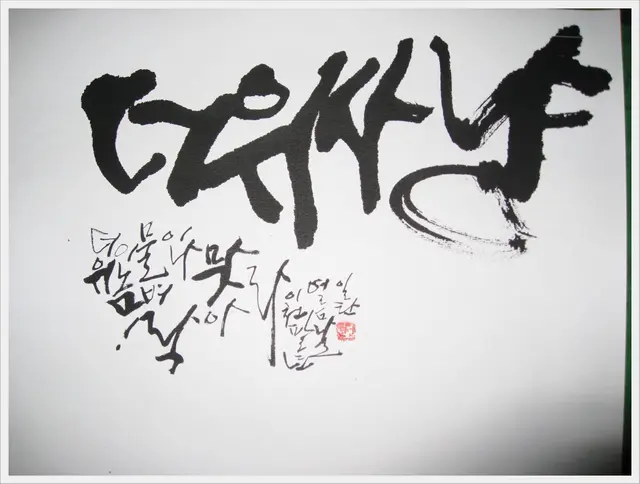 더위사냥 — 캘리그라피 작품