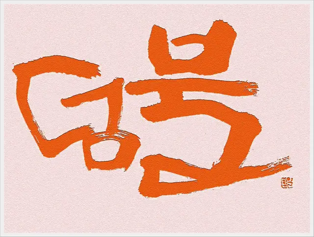 덤불 — 캘리그라피 작품