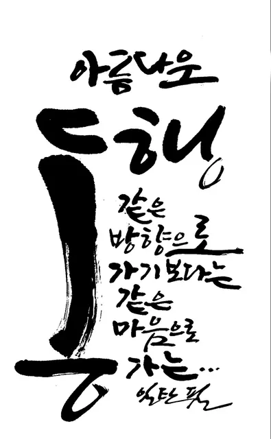 동행 — 캘리그라피 작품