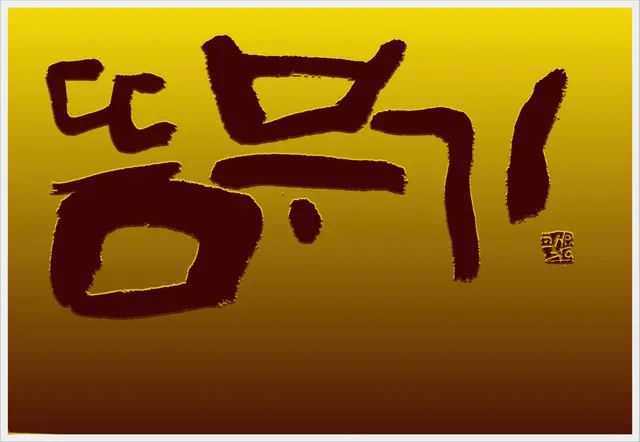 뜸부기 — 캘리그라피 작품