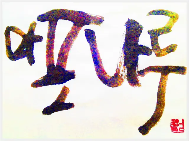 마포나루 — 캘리그라피 작품