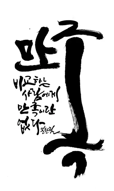 만족 — 캘리그라피 작품