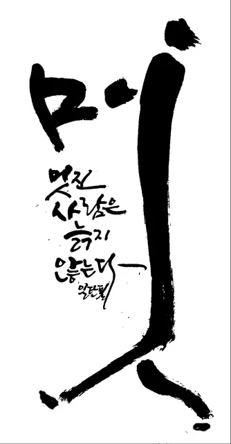 멋 — 캘리그라피 작품