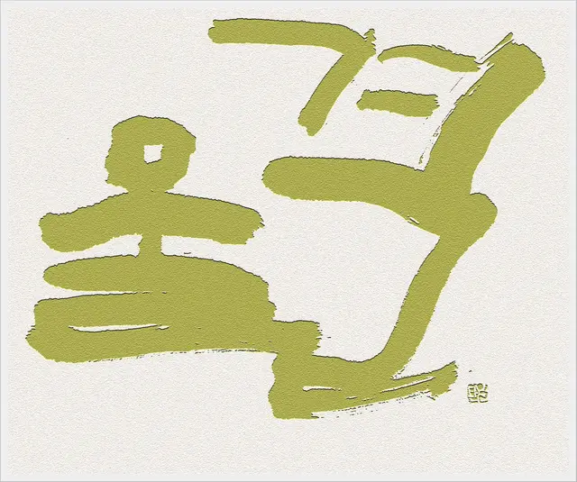 물결 — 캘리그라피 작품