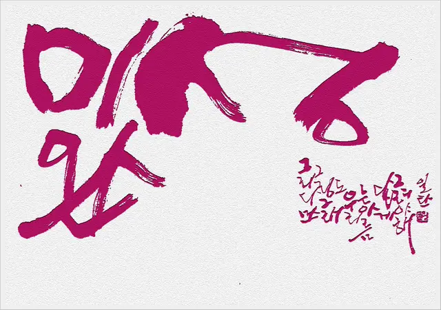 미완성 — 캘리그라피 작품