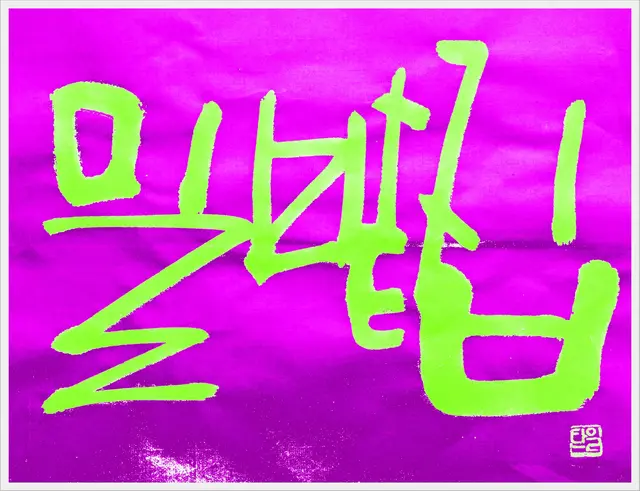 밀밭집 — 캘리그라피 작품
