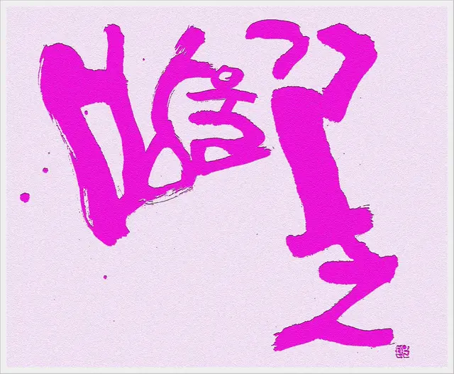 방울꽃2 — 캘리그라피 작품