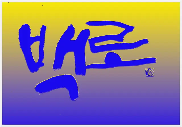 백로 — 캘리그라피 작품