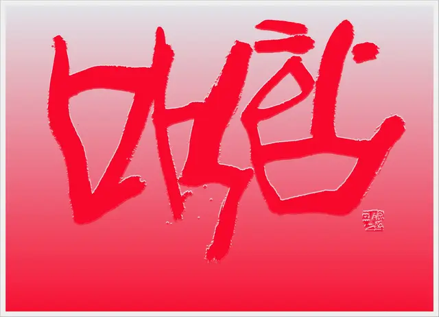 백합 — 캘리그라피 작품