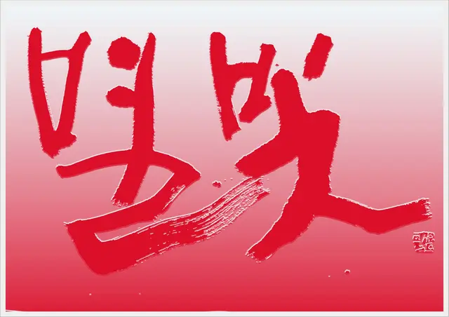 별빛 — 캘리그라피 작품