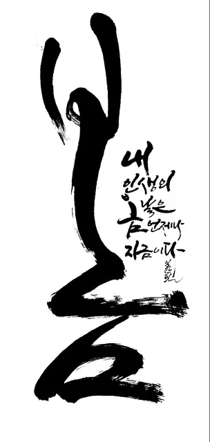 봄 — 캘리그라피 작품