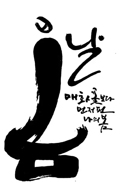 봄날 — 캘리그라피 작품