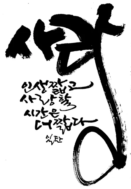 사랑 — 캘리그라피 작품