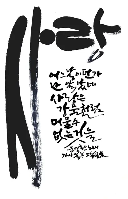 사랑 — 캘리그라피 작품