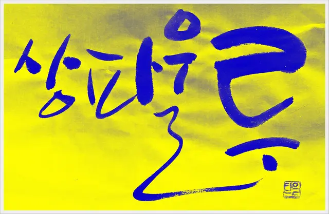 상파울루 — 캘리그라피 작품