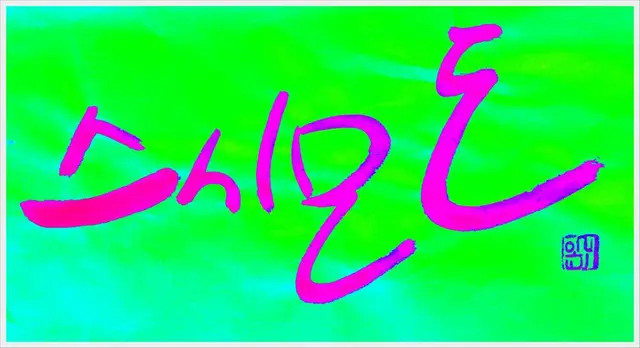 스시모도 — 캘리그라피 작품