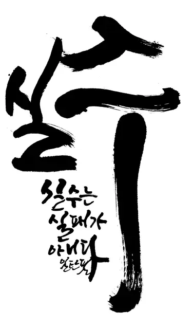 실수 — 캘리그라피 작품