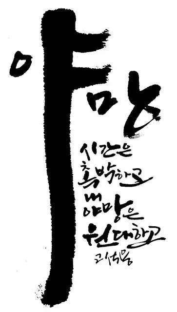 야망 — 캘리그라피 작품