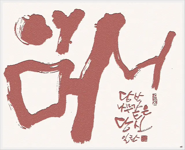 어머니 — 캘리그라피 작품
