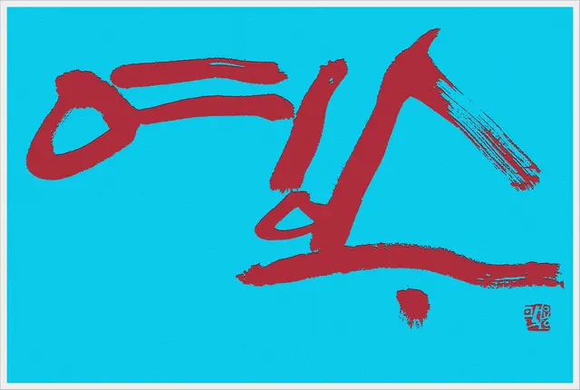 영수 — 캘리그라피 작품