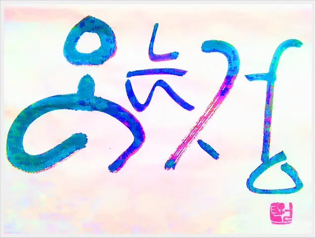 오는정 — 캘리그라피 작품