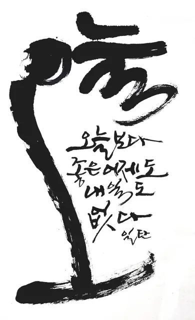오늘 — 캘리그라피 작품