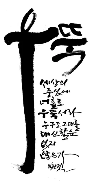 우뚝 — 캘리그라피 작품