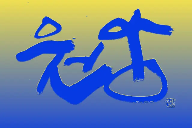 앙 — 캘리그라피 작품