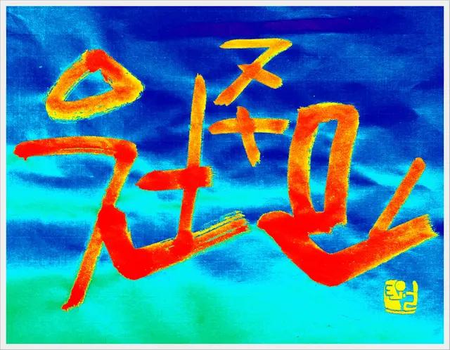 주민 — 캘리그라피 작품