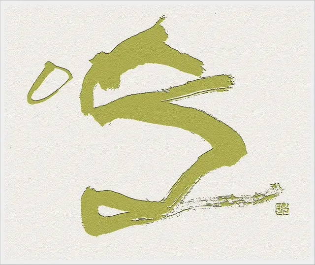 이슬1 — 캘리그라피 작품