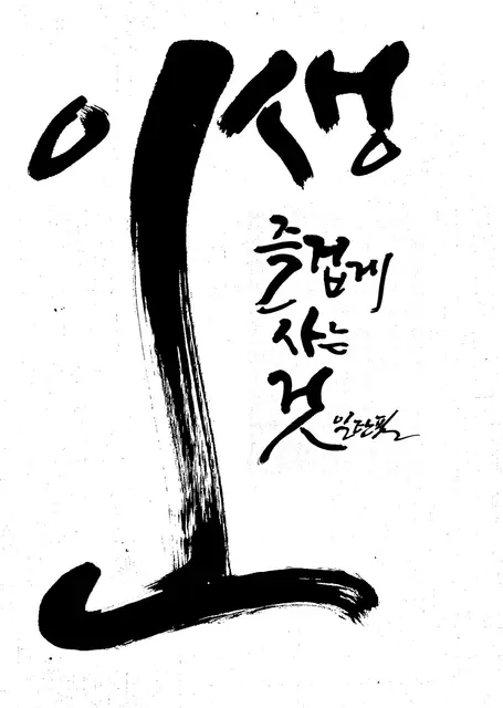 인생 — 캘리그라피 작품