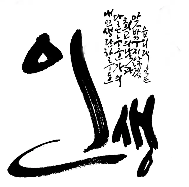 인생 — 캘리그라피 작품