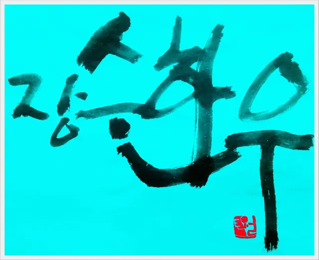 장수한우 — 캘리그라피 작품