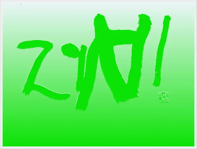 제비 — 캘리그라피 작품