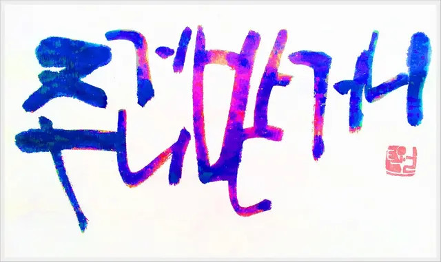 주거니받거니 — 캘리그라피 작품