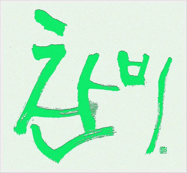 찬비2 — 캘리그라피 작품