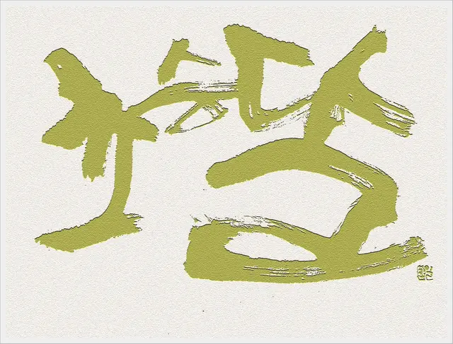 초승달 — 캘리그라피 작품