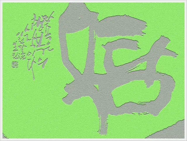 탐욕 — 캘리그라피 작품