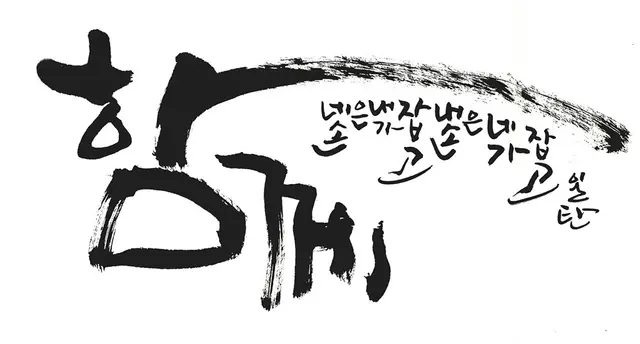 함께 — 캘리그라피 작품