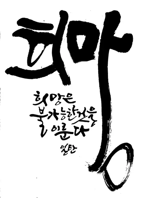 희망 — 캘리그라피 작품
