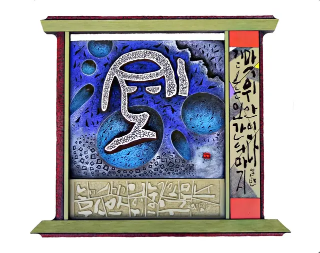 기도2015 — 평면 서각 작품