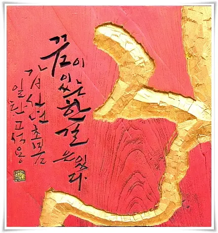 길 — 평면 서각 작품