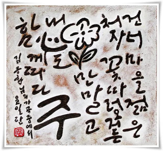 꽃만말고 내마음도 — 평면 서각 작품
