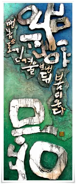 나무는 — 평면 서각 작품