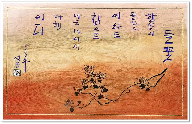 들꽃 — 평면 서각 작품