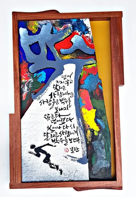 박수 — 평면 서각 작품