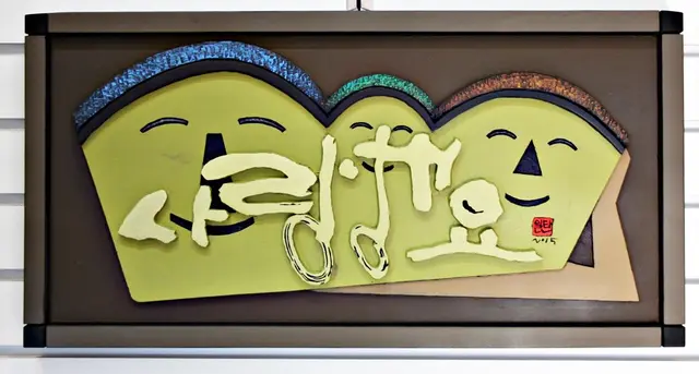 사랑해요 — 평면 서각 작품