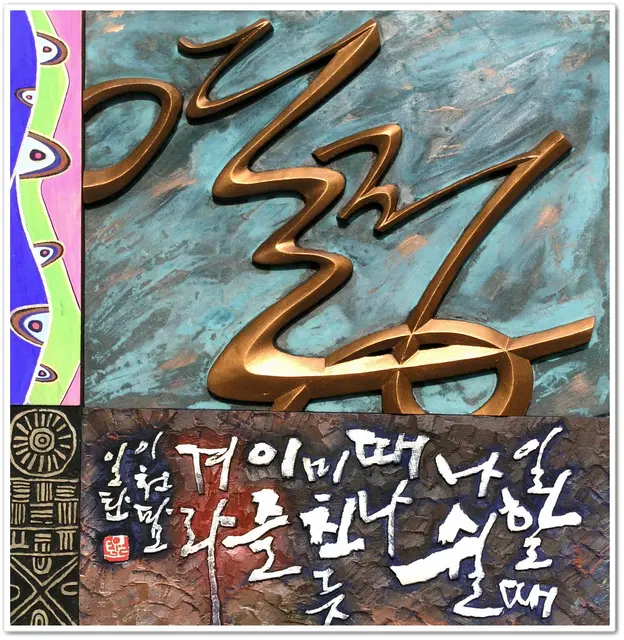 열정 — 평면 서각 작품